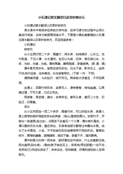 小石潭记原文翻译以及赏析柳宗元