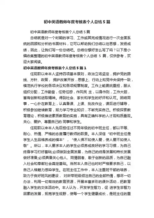 初中英语教师年度考核表个人总结5篇