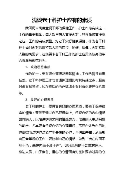 浅谈老干科护士应有的素质.doc