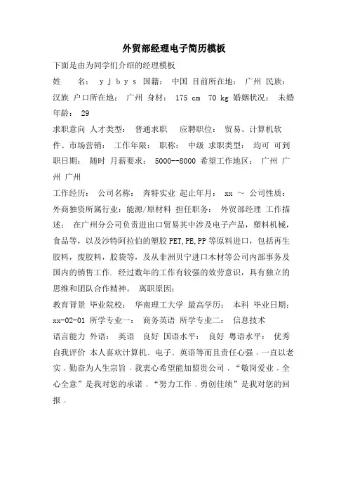 外贸部经理电子简历模板