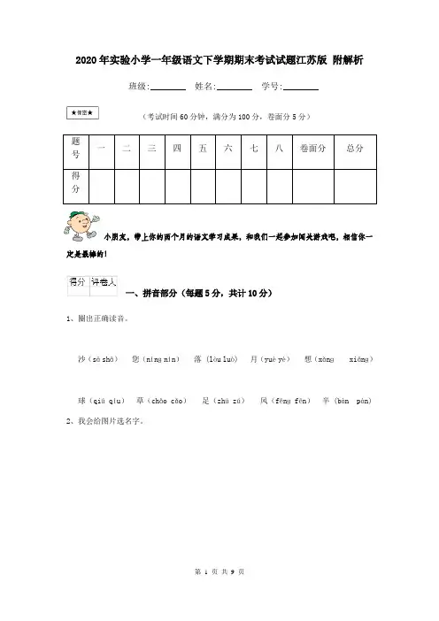 2020年实验小学一年级语文下学期期末考试试题江苏版 附解析