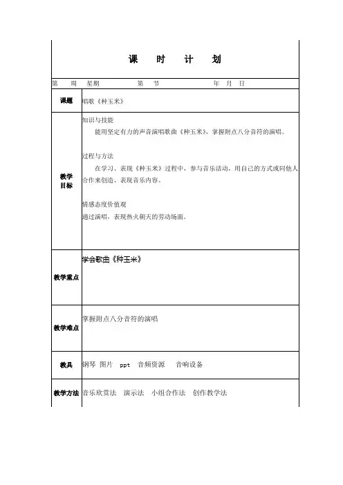 人教版小学音乐二年级上册  唱歌《种玉米》教案(电子备课)