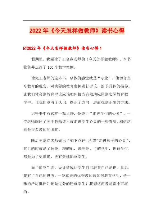 2022年《今天怎样做教师》读书心得