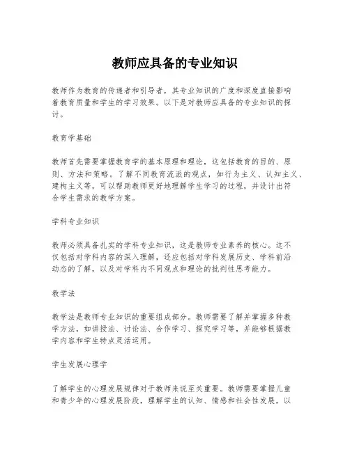 教师应具备的专业知识