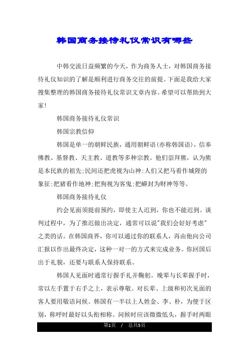 韩国商务接待礼仪常识有哪些.doc