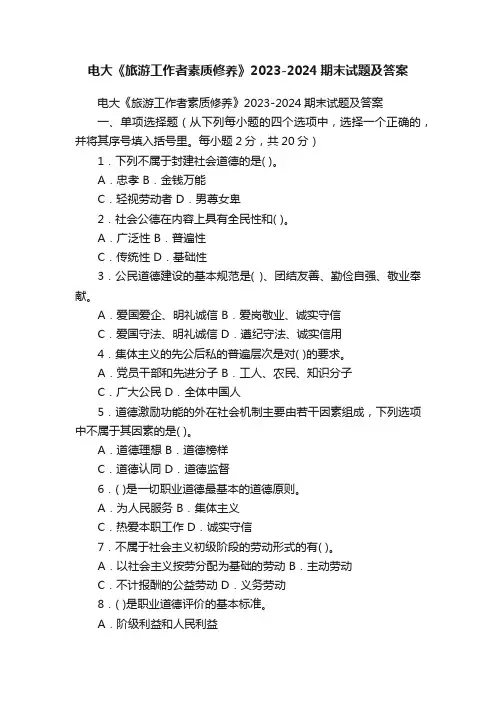 电大《旅游工作者素质修养》2023-2024期末试题及答案