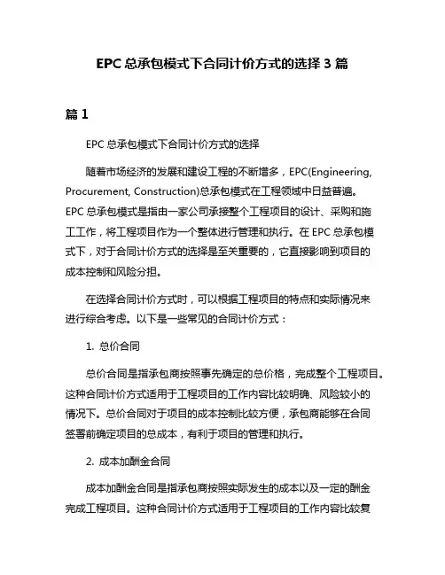 EPC总承包模式下合同计价方式的选择3篇
