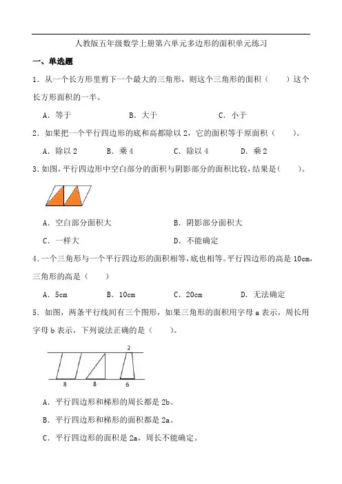 人教版数学五年级上册 第六单元 多边形的面积 单元练习(含答案)