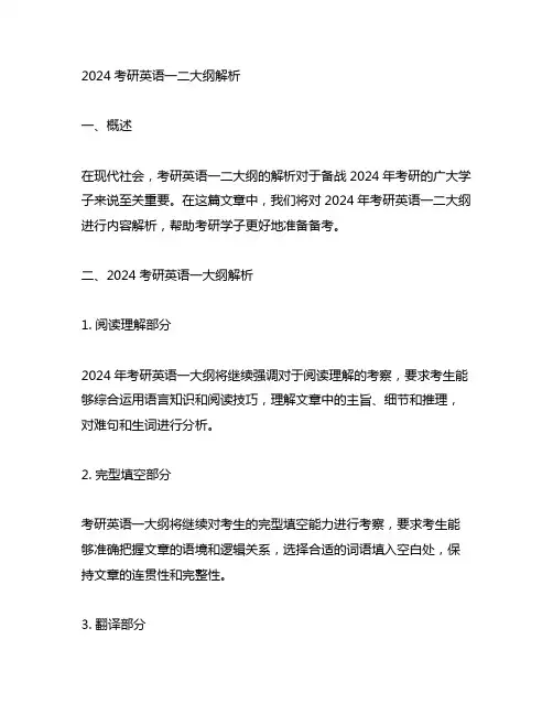 2024考研英语一二大纲解析