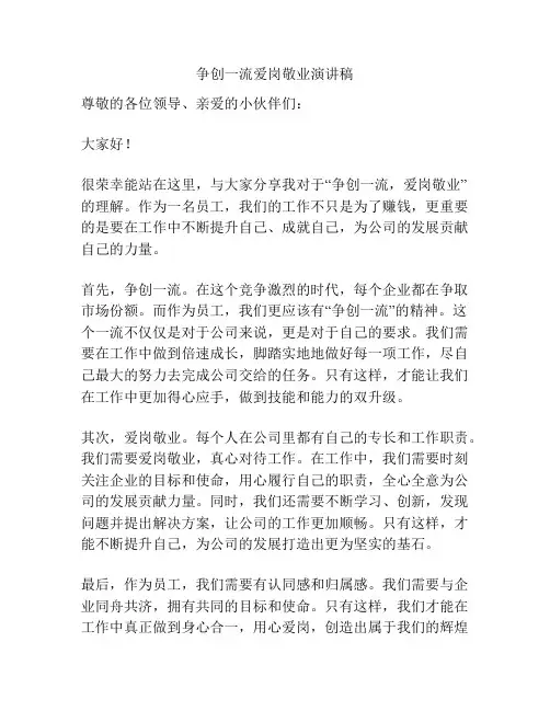 争创一流爱岗敬业演讲稿