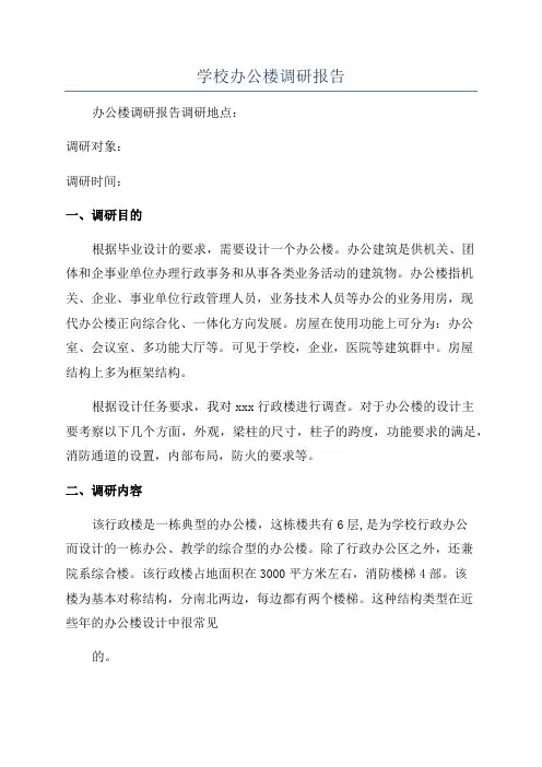 学校办公楼调研报告