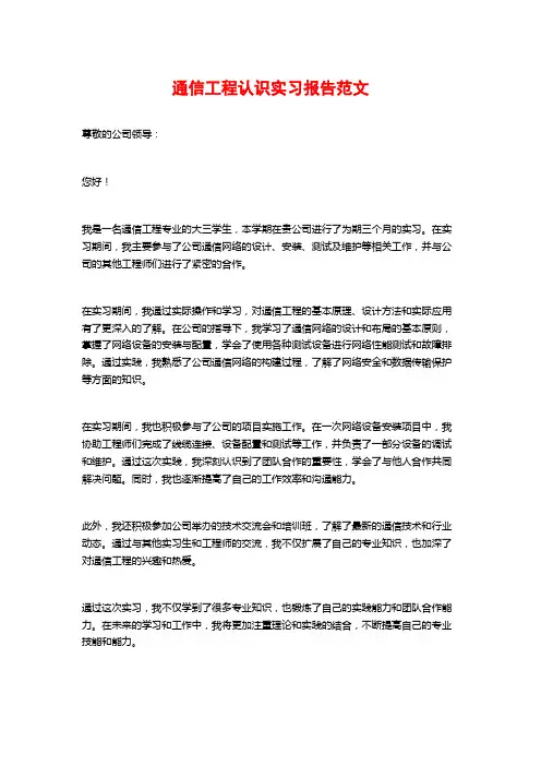 通信工程认识实习报告范文