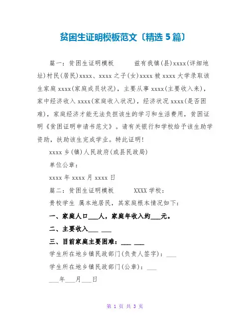 贫困生证明模板范文(精选5篇)
