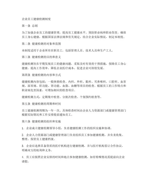 企业员工健康检测制度模板