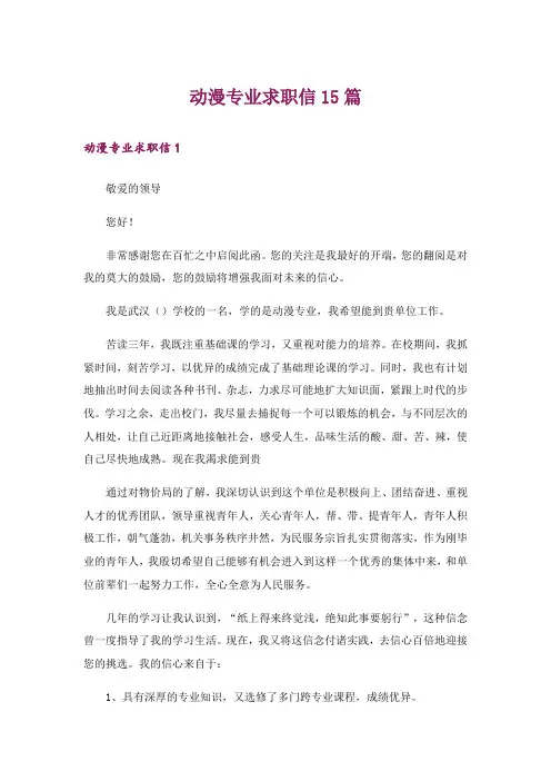 动漫专业求职信15篇_3