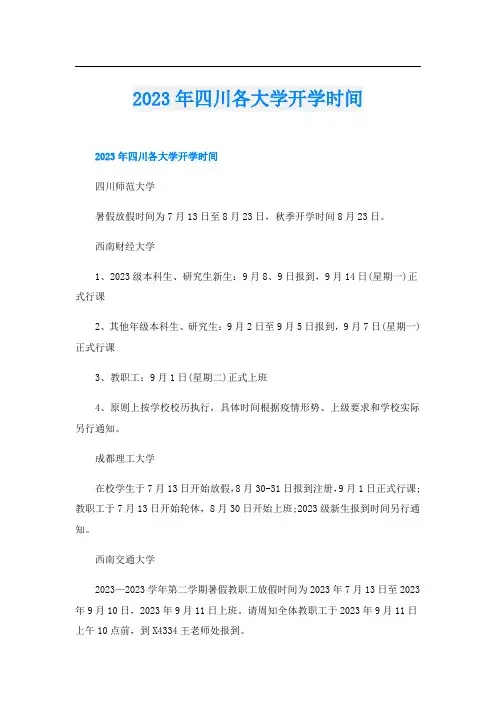 2023年四川各大学开学时间