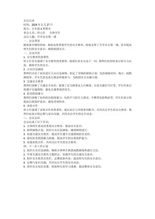 中小学开学安全第一课安全会议记录