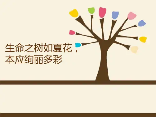 生命之树如夏花,本应绚丽多彩-PPT【教学课件】