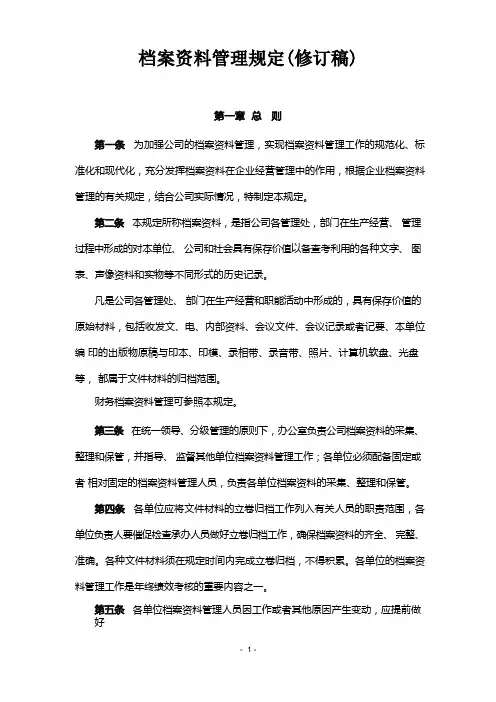 物业管理服务有限公司档案资料管理规定