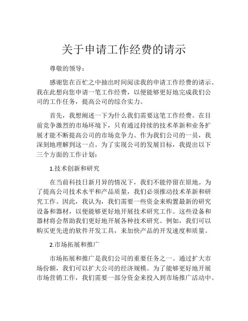 关于申请工作经费的请示