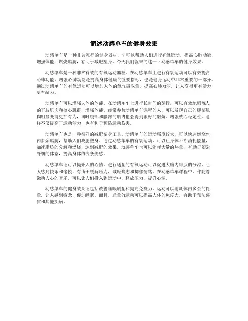 简述动感单车的健身效果