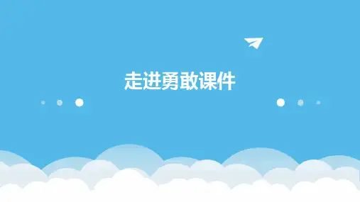 走进勇敢课件ppt