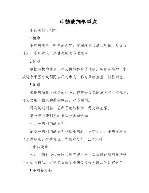 中药药剂学重点