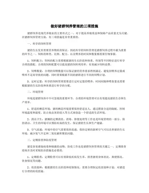 做好猪群饲养管理的三项措施