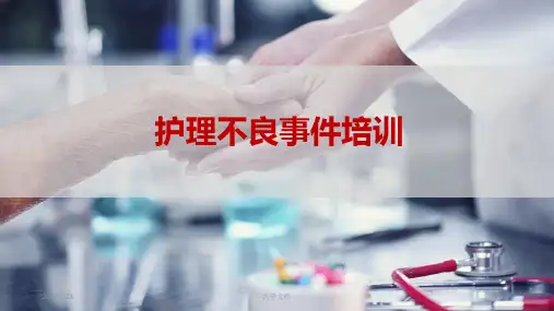 护理不良事件培训课件
