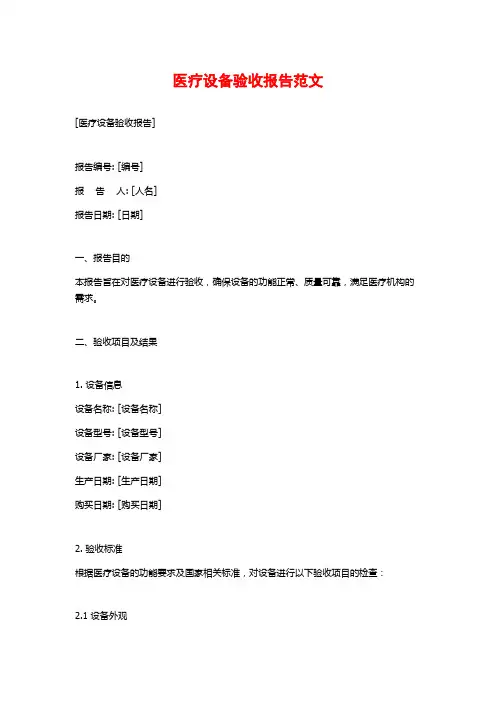 医疗设备验收报告范文