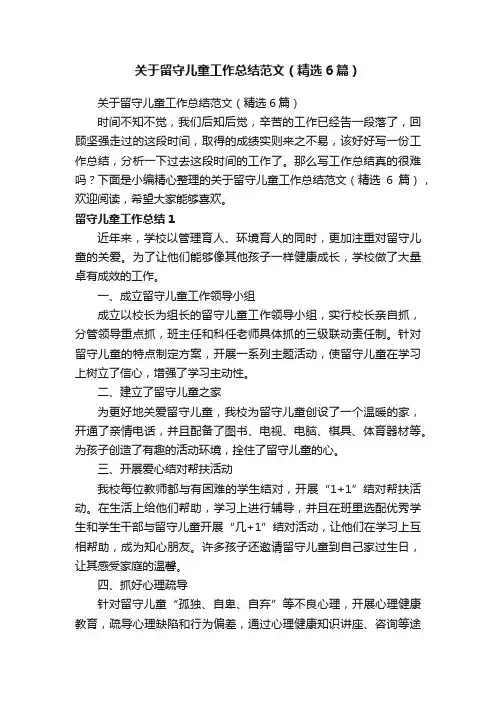 关于留守儿童工作总结范文（精选6篇）