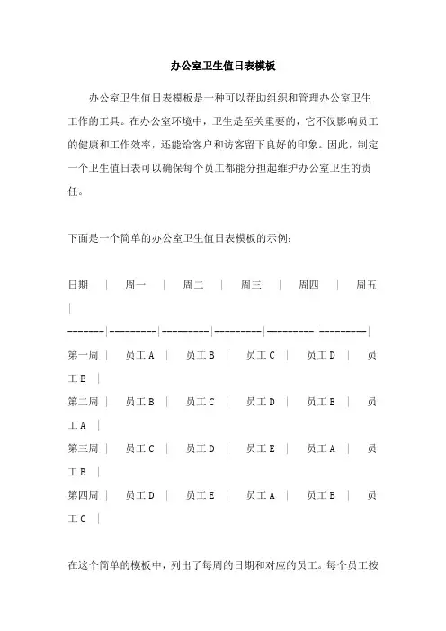 办公室卫生值日表模板