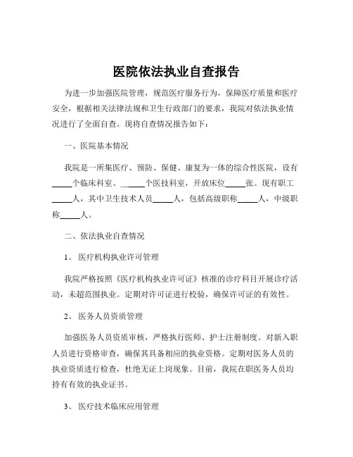 医院依法执业自查报告