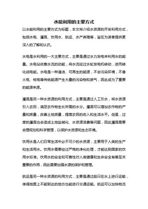 水能利用的主要方式