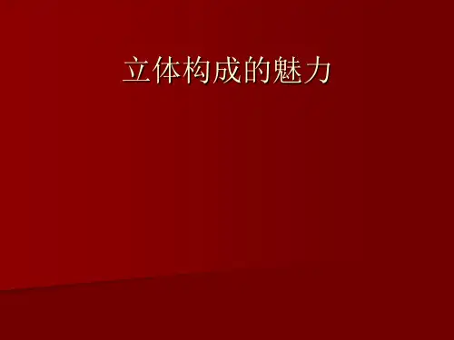 1-立体构成的魅力