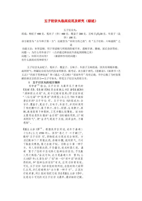 五子衍宗丸临床应用及研究(综述)