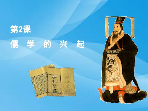 儒学的兴起PPT课件8 人民版