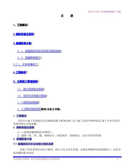 万科中心地下室渗漏维修施工方案
