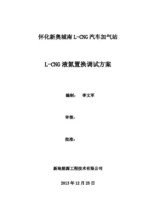 怀化参考资料加气站吹L-CNG调试方案
