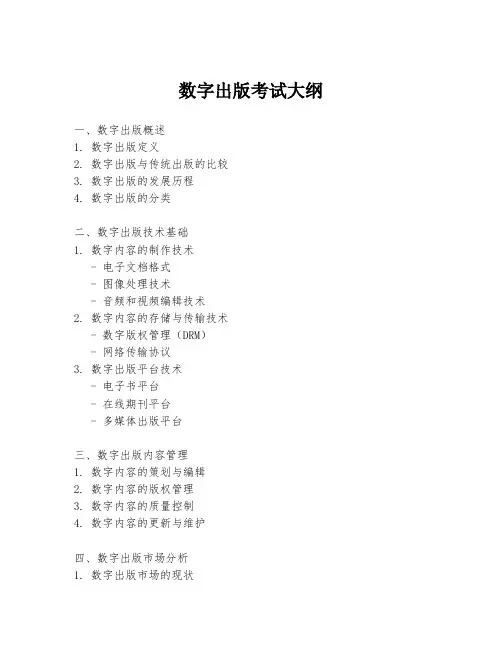 数字出版考试大纲