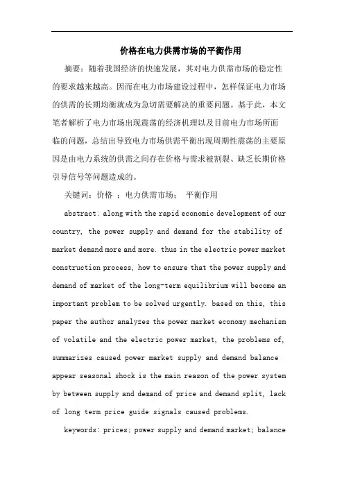 价格在电力供需市场平衡作用论文