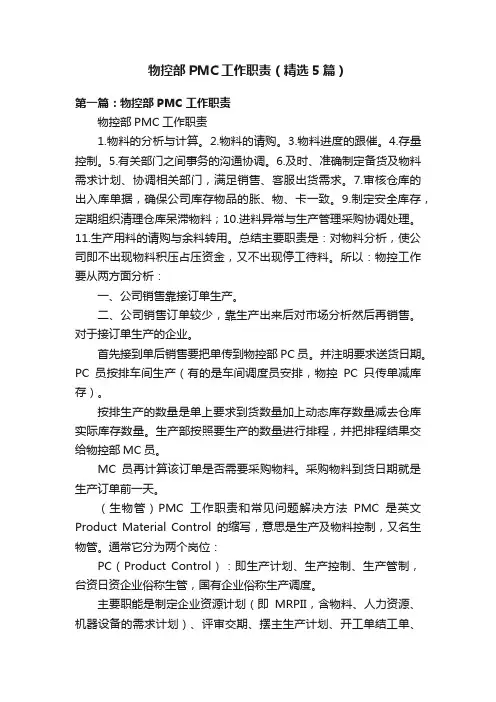 物控部PMC工作职责（精选5篇）