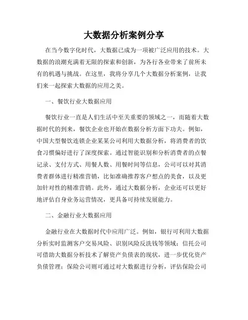 大数据分析案例分享