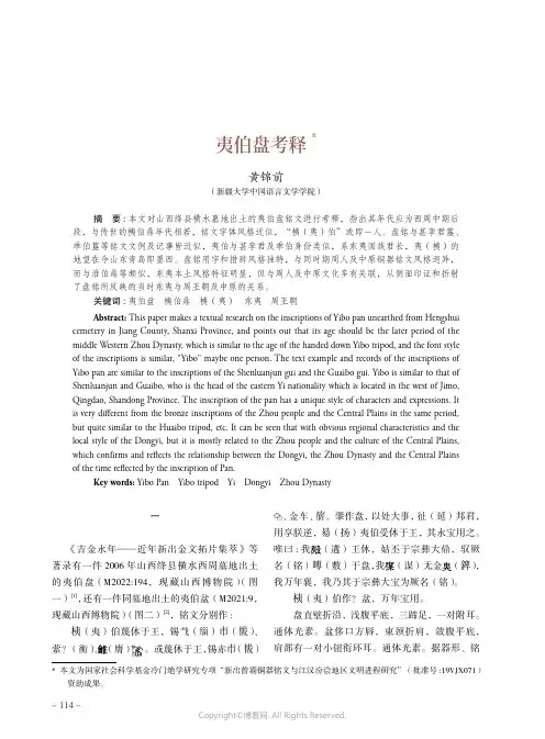 夷伯盘考释