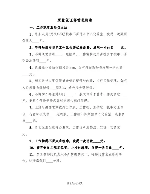 质量保证部管理制度(五篇)