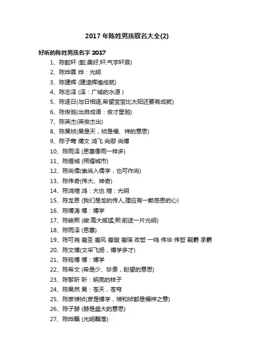 2017年陈姓男孩取名大全（2）