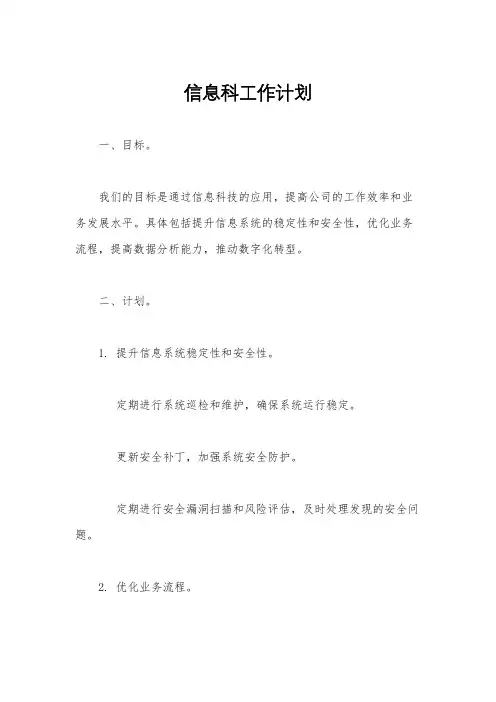 信息科工作计划