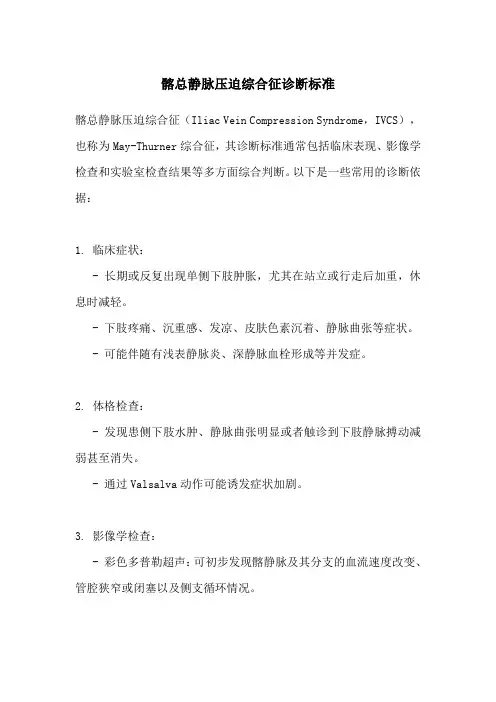 髂总静脉压迫综合征诊断标准