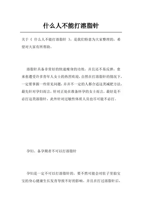 什么人不能打溶脂针
