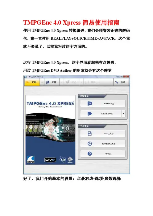 TMPGEnc 4.0 Xpress简易使用指南